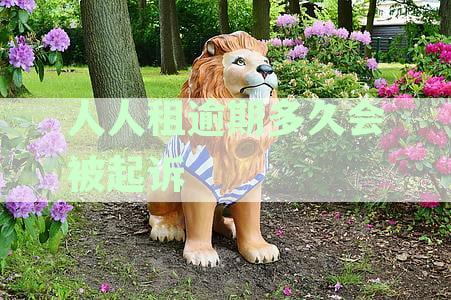 逾期未还手机分期贷款，是否会导致刑事处罚？
