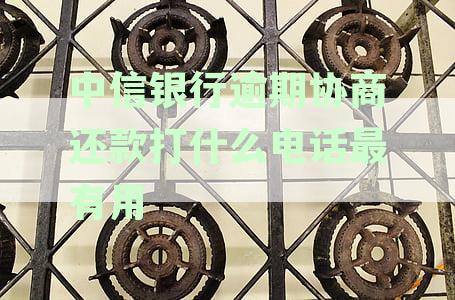 中信银行逾期贷款协商指南：了解您的还款选