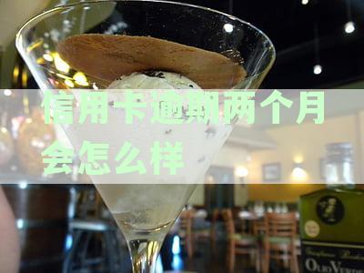 信用卡逾期三个月会有什么后果5万以下三个月后返了会不会起诉
