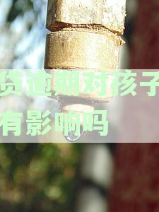 母网贷逾期会影响孩子上学吗？关注家庭教育与金融责任
