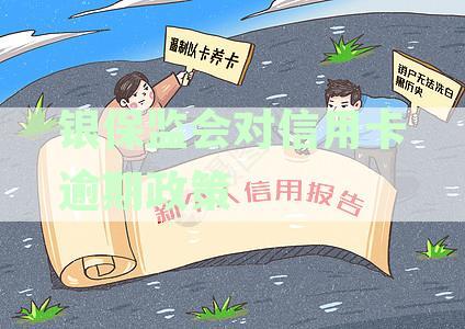 银保监会对信用卡逾期政策2023：官网规定及联系方式