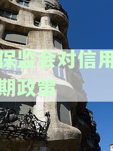 银保监会对信用卡逾期政策