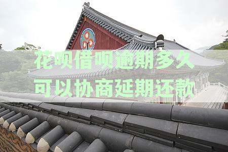 花呗借呗逾期多久会打电话给家里人2020年