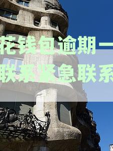 亲朋遭小花钱包逾期一日催债电话骚扰，用户困扰不堪