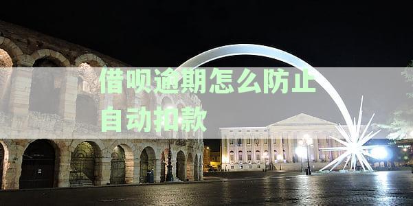 借呗逾期怎么防止自动扣款成功：避免自动还款与取消扣款方法