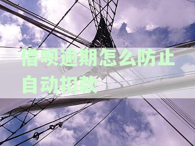 借呗逾期防止秒扣如何操作及使用淘宝，不影响余额宝资金