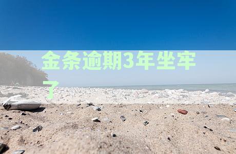 长期未归还金条导致囚禁三年案例引人深思