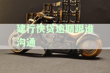 如何与建行快贷逾期沟通，解决还款问题