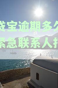 借贷宝逾期多久会上门催收催款及起诉，上征信时间点