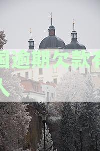 中国逾期债务人数创新高：透视信用环境现状与挑战