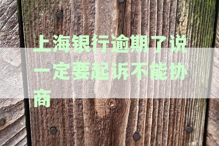 面临上海银行四个月逾期要求，一次性结清无资金解决方案探究