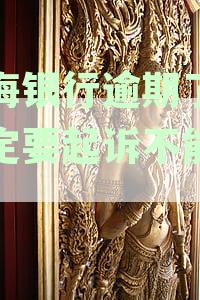 上海银行逾期了说一定要起诉不能协商