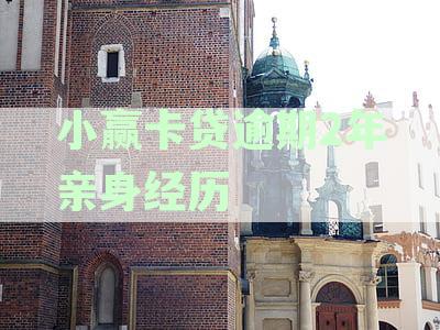 小赢卡贷逾期还能借吗：逾期处理、罚息与征信影响解析