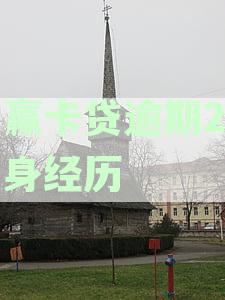 小赢卡贷逾期2年亲身经历