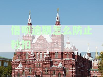 借呗逾期怎么防止秒扣支付宝余额