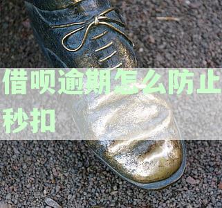借呗逾期怎么防止秒扣解绑银行卡及避免自动扣款