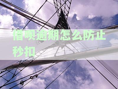 怎样防止网贷逾期银行卡自动扣款