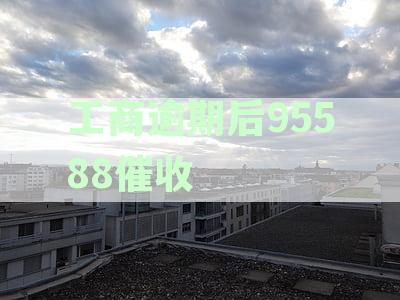 工商银行逾期催收：95588短信及电话提醒详解
