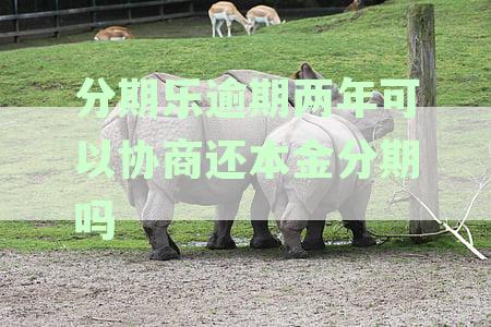 分期乐逾期两年多了,没上征信是怎么回事,会被起诉吗还需要还吗