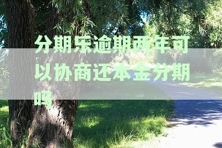分期乐逾期一年了,可以协商分期还吗,逾期一年半影响及未还后果