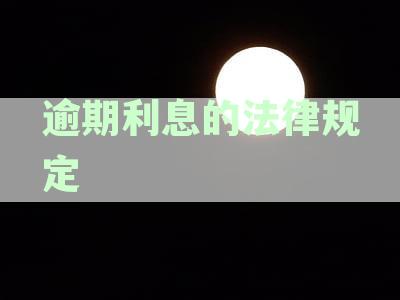 逾期利息的法律规定计算方法详解