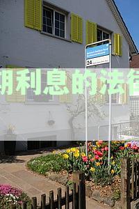 执行逾期利息的法律规定：时效、利率与期限