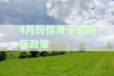 国家出台减免信用卡逾期政策文件，2023最新规定