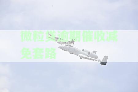 微粒贷逾期催收减免套路是否犯法，如何处理及举报