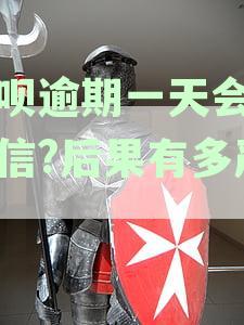 逾期一天还呗上征信，后果你承受得起吗？