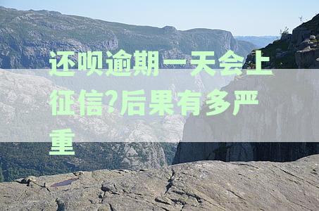 还呗逾期一天影响征信吗：详解逾期的影响与对策