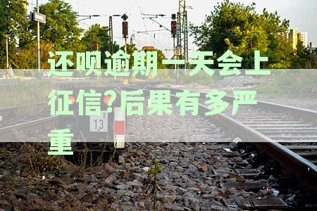 还呗逾期一天后果是什么, 有奖问答