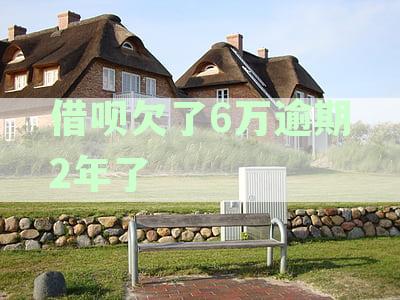 借呗欠款6万逾期2年，办银卡会有影响吗