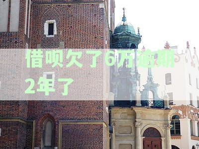 借呗欠了6万逾期2年了