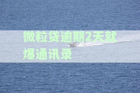 微粒贷逾期2天爆通讯录吗？逾期三天后果及暴力催收应对