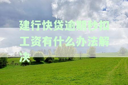 建设银行快贷逾期工资秒扣生活费都不留引发网友热议