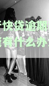 建行快贷逾期后每月还款会被起诉吗？秒扣可行吗？