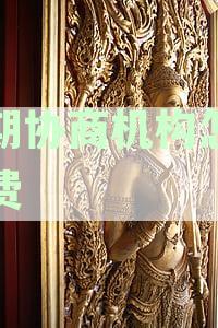 逾期协商机构收费多少合法违法