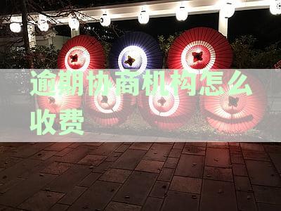 逾期协商：解决债务纠纷的明智选择