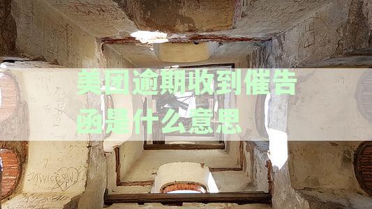 理解美团逾期收到的催告函含义
