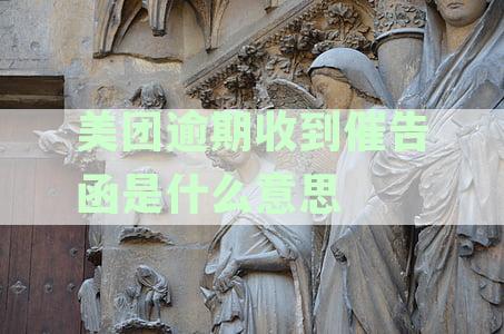 美团逾期四天后寄出催告函件引关注
