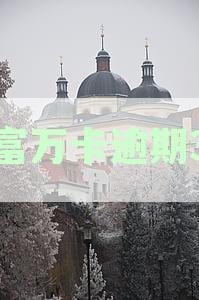 玖富万卡用户逾期3年未还未受催收，背后原因引关注