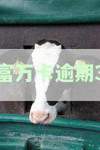 玖富万卡3年逾期未还，后果有哪些？