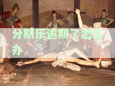 解决分期乐逾期问题最简易途径
