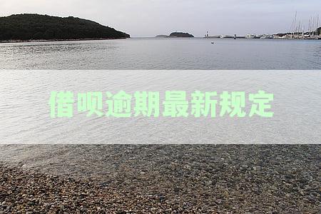 借呗逾期最新规定