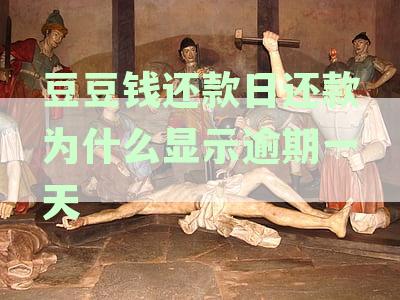 揭秘豆豆钱平台：为何还款日不扣款？