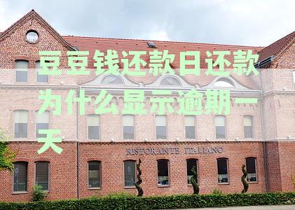豆豆钱还款日还款为什么显示逾期一天
