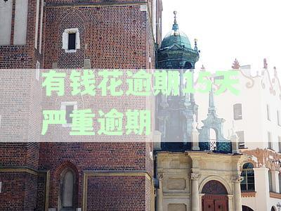 逾期15天未还有钱花，严重逾期的后果有哪些？