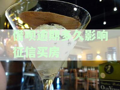 借呗逾期多久上征信借呗逾期几天上征信影响房贷mw