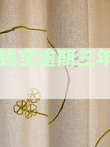 如何解决用钱宝逾期三年多的问题