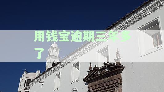 用钱宝逾期四年仍未解决，消费者权益如何保障？